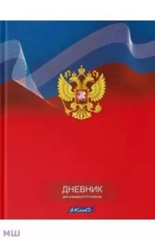 Дневник школьный для 5-11 классов Дневник российского школьника, А5+, 48 листов