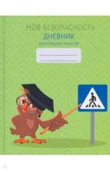 Дневник школьный для младших классов. Моя безопасность. Дизайн 2, 48 листов