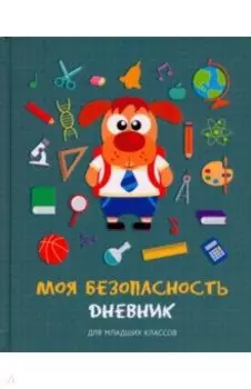 Дневник школьный для младших классов. Моя безопасность. Дизайн 3, 48 листов