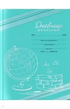 Дневник школьный Глобус, А5+, 48 листов