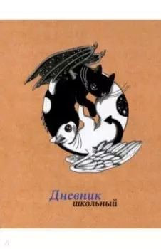 Дневник школьный Инь и Янь
