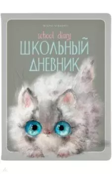 Дневник школьный Kitty Life, 48 листов
