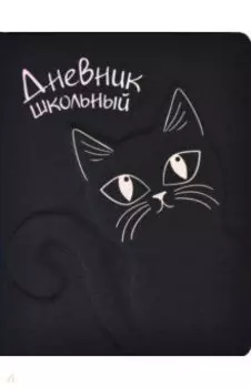 Дневник школьный "Кошка" (53618)