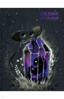 Дневник школьный Кристалл