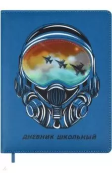 Дневник школьный Пилот