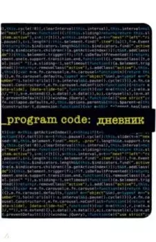 Дневник школьный Program Code, 48 листов
