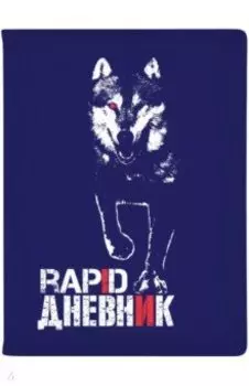 Дневник школьный Rapid. Волк, 48 листов