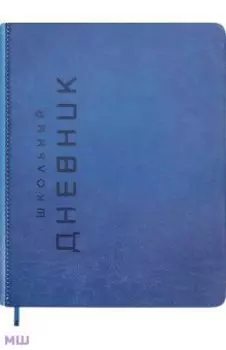 Дневник школьный Штамп, синий, 48 листов