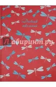 Дневник школьный "Яркие стрекозы" (твердая обложка, ткань) (44146)