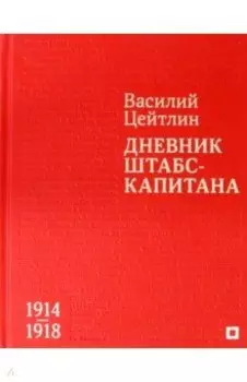 Дневник штабс-капитана. 1914–1918