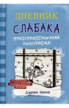 Дневник Слабака. Предпраздничная лихорадка