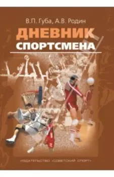 Дневник спортсмена. Методическое пособие