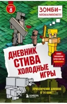 Дневник Стива. Книга 8. Холодные игры