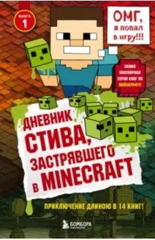 Дневник Стива, застрявшего в Minecraft. Книга 1