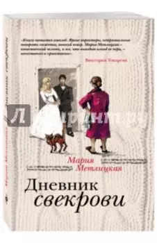 Дневник свекрови
