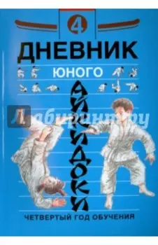 Дневник юного айкидоки. 4-й год обучения