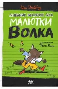 Дневник великих дел Малютки Волка