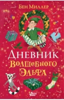 Дневник волшебного эльфа