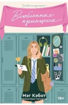 Дневники принцессы. Книга 3. Влюбленная принцесса