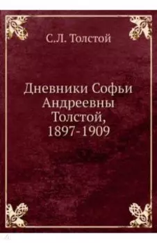 Дневники Софьи Андреевны Толстой, 1897-1909