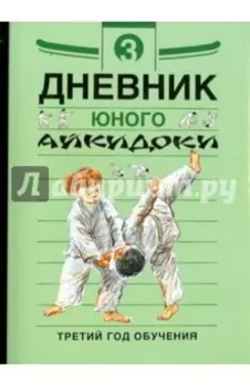 Дневники юного айкидоки. 3-й год обучения