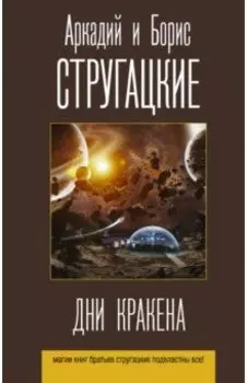 Дни Кракена. Сборник