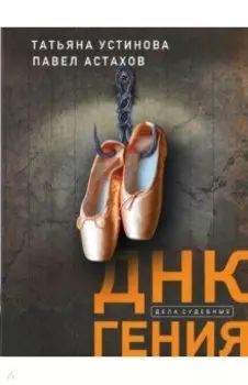 ДНК гения