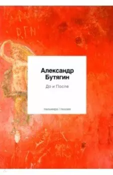 До и После. Стихотворения