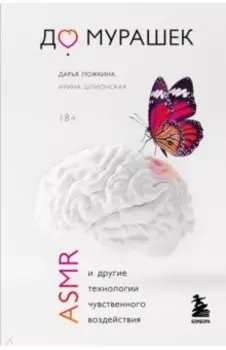 До мурашек. ASMR и другие технологии чувственного воздействия