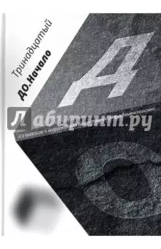 ДО. Начало. 13 тезисов о возрождении божественного фундаментализма
