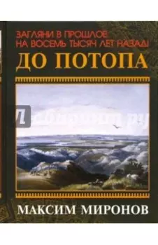До потопа
