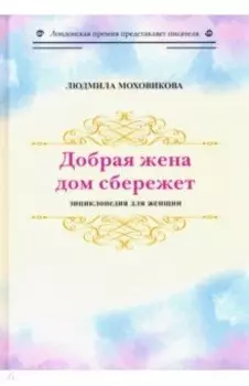 Добрая жена дом сбережет. Энциклопедия для женщин