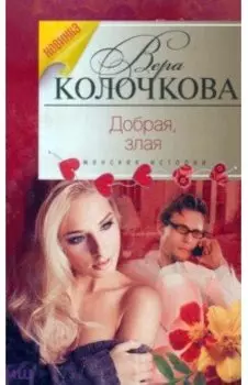 Добрая, злая