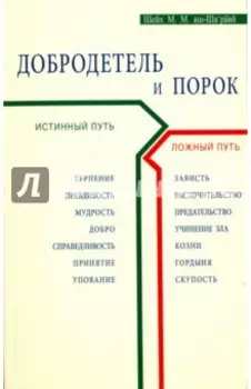 Добродетель и порок. Истинный и ложный путь
