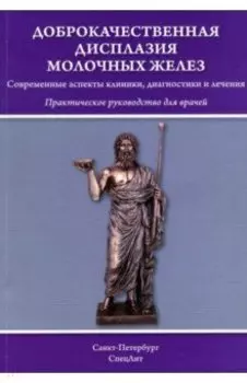Доброкачественная дисплазия молочных желез. Практическое руководство для врачей