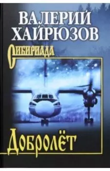Добролёт