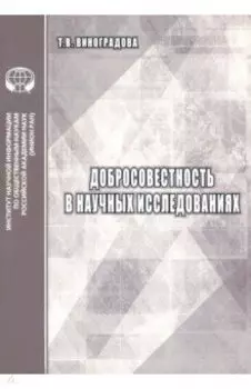 Добросовестность в научных исследованиях. Аналитический обзор