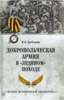 Добровольческая армия в "Ледяном" походе