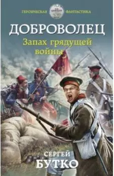 Доброволец. Запах грядущей войны
