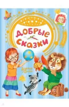 Добрые сказки