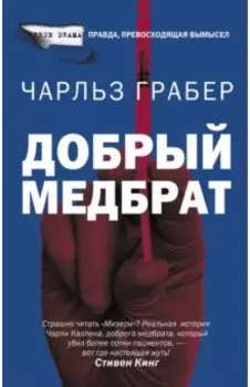 Добрый медбрат