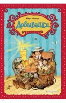 Добывайки