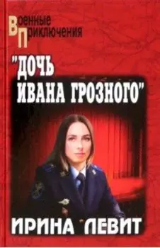 Дочь Ивана Грозного