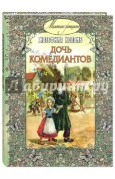 Дочь комедиантов