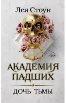 Дочь тьмы