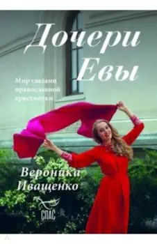 Дочери Евы