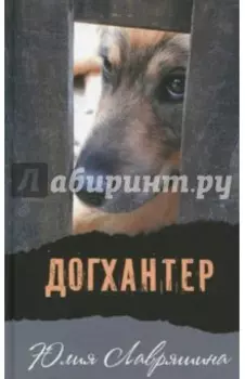 Догхантер