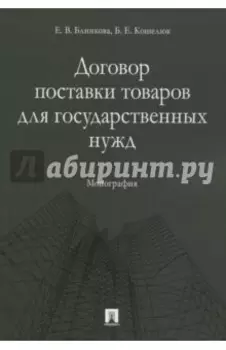 Договор поставки товаров для государственных нужд. Монография