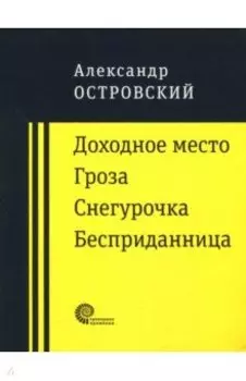 Доходное место. Гроза. Снегурочка. Бесприданница