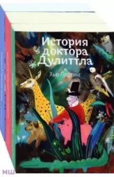 Доктор Дулиттл. Комплект из 3-х книг